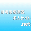川崎市高津区　求人サイト　品質管理　生産管理　　久地　二子新地駅　徒歩13分