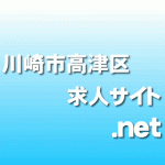川崎市高津区　求人サイト　管理スタッフ　新作　武蔵新城駅より徒歩10分